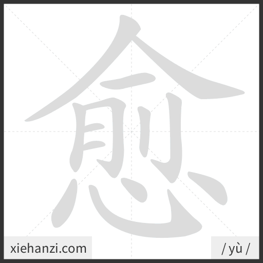 Ảnh động thứ tự nét chữ 愈 - cách viết từng nét