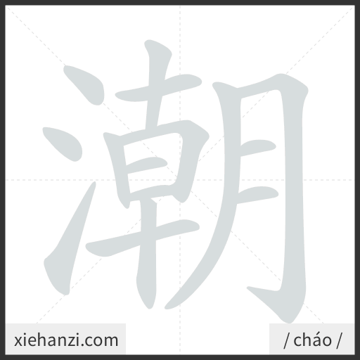 Ảnh động thứ tự nét chữ 潮 - cách viết từng nét