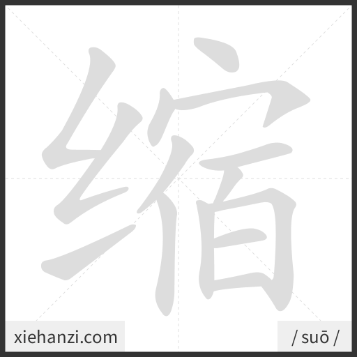 Ảnh động thứ tự nét chữ 缩 - cách viết từng nét