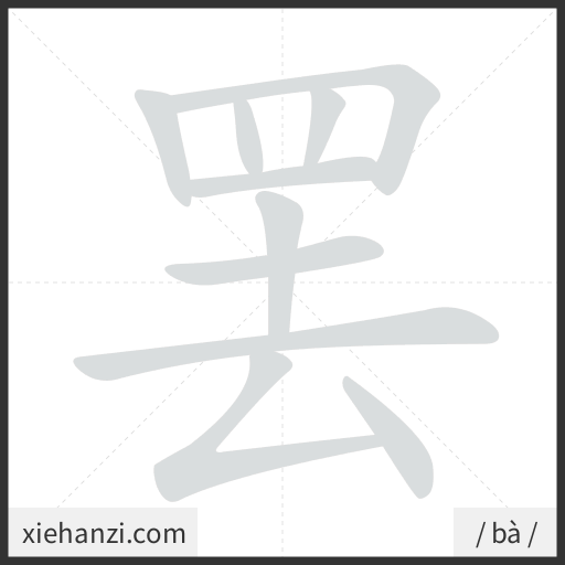 Ảnh động thứ tự nét chữ 罢 - cách viết từng nét