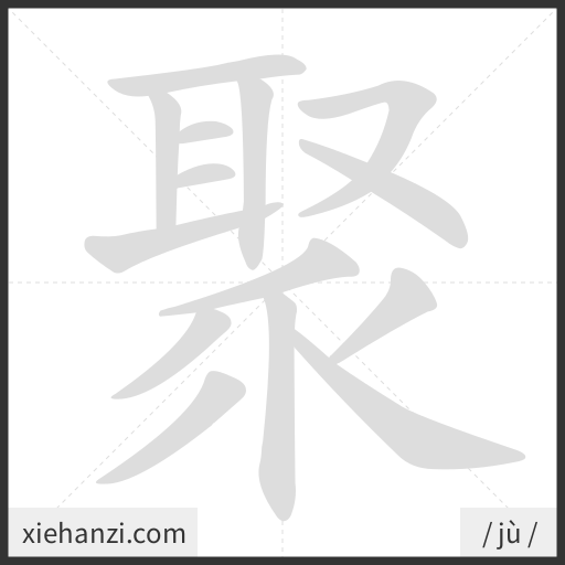 Ảnh động thứ tự nét chữ 聚 - cách viết từng nét