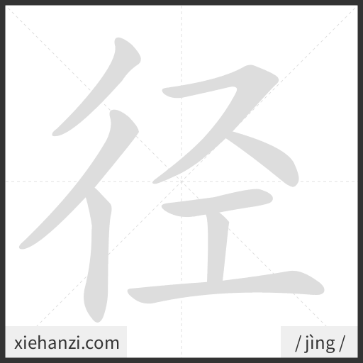 Ảnh động thứ tự nét chữ 径 - cách viết từng nét