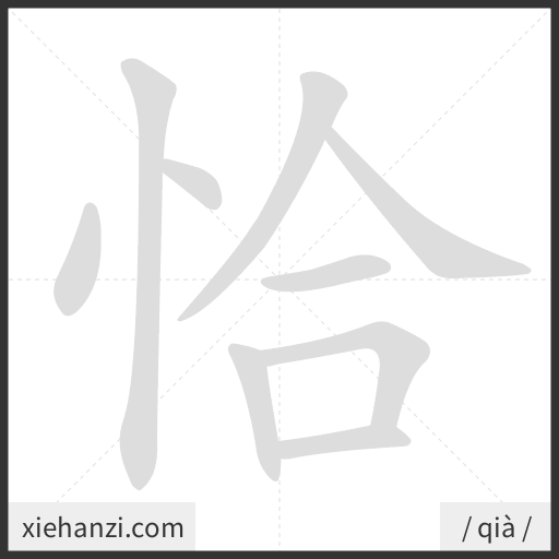 Ảnh động thứ tự nét chữ 恰 - cách viết từng nét