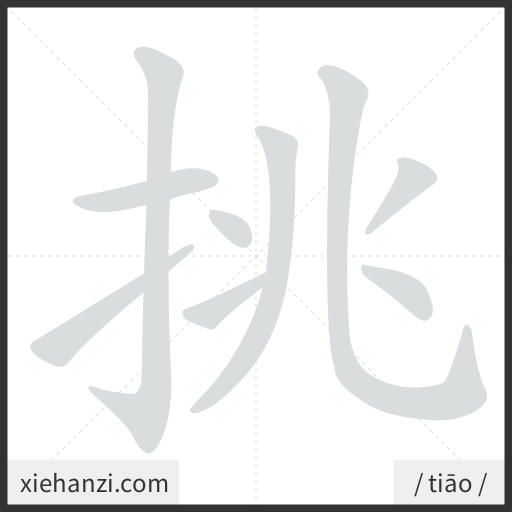 Ảnh động thứ tự nét chữ 挑 - cách viết từng nét