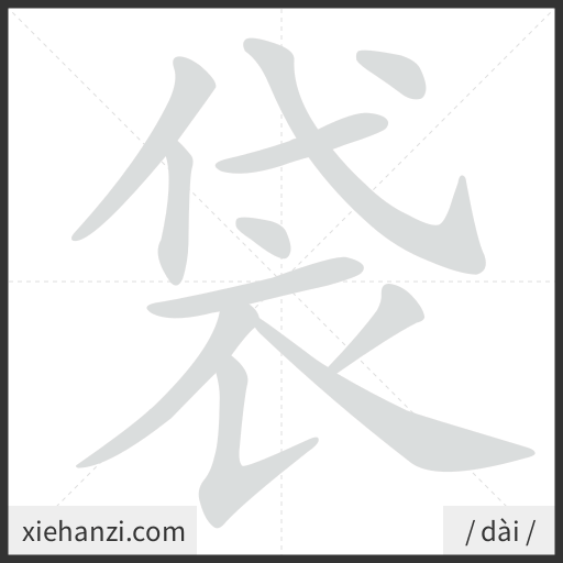 Ảnh động thứ tự nét chữ 袋 - cách viết từng nét