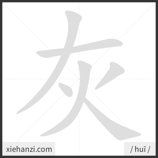 Ảnh động thứ tự nét chữ 灰 - cách viết từng nét