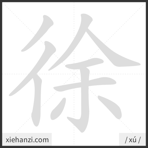 Ảnh động thứ tự nét chữ 徐 - cách viết từng nét