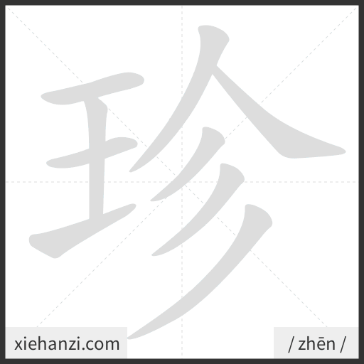 Ảnh động thứ tự nét chữ 珍 - cách viết từng nét