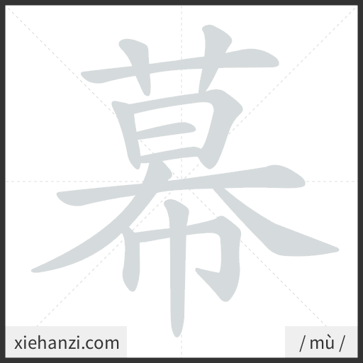 Ảnh động thứ tự nét chữ 幕 - cách viết từng nét