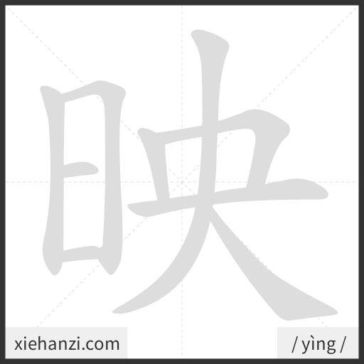 Ảnh động thứ tự nét chữ 映 - cách viết từng nét