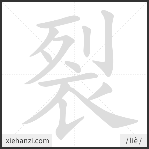 Ảnh động thứ tự nét chữ 裂 - cách viết từng nét