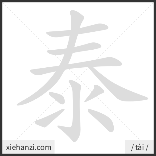 Ảnh động thứ tự nét chữ 泰 - cách viết từng nét