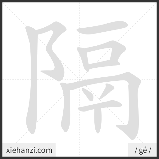 Ảnh động thứ tự nét chữ 隔 - cách viết từng nét