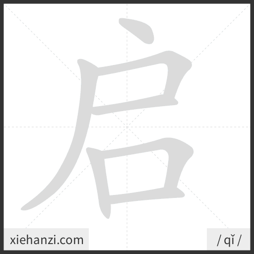 Ảnh động thứ tự nét chữ 启 - cách viết từng nét