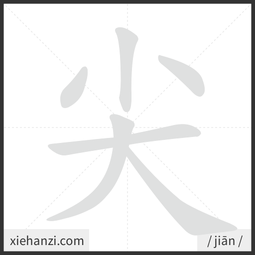 Ảnh động thứ tự nét chữ 尖 - cách viết từng nét