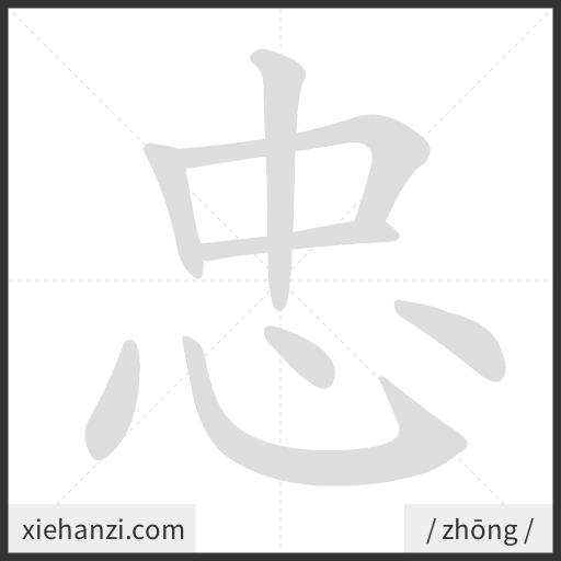 Ảnh động thứ tự nét chữ 忠 - cách viết từng nét