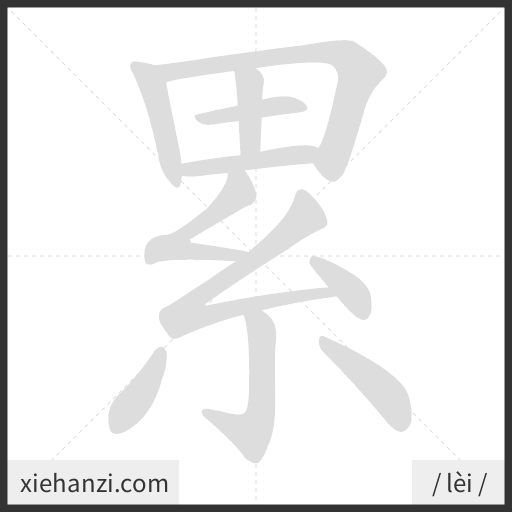 Ảnh động thứ tự nét chữ 累 - cách viết từng nét