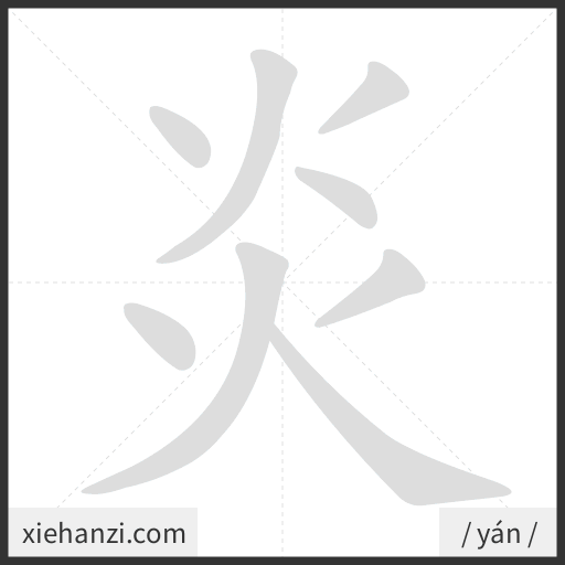 Ảnh động thứ tự nét chữ 炎 - cách viết từng nét