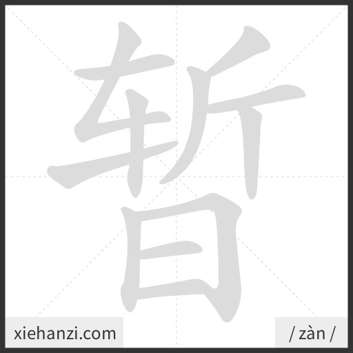Ảnh động thứ tự nét chữ 暂 - cách viết từng nét