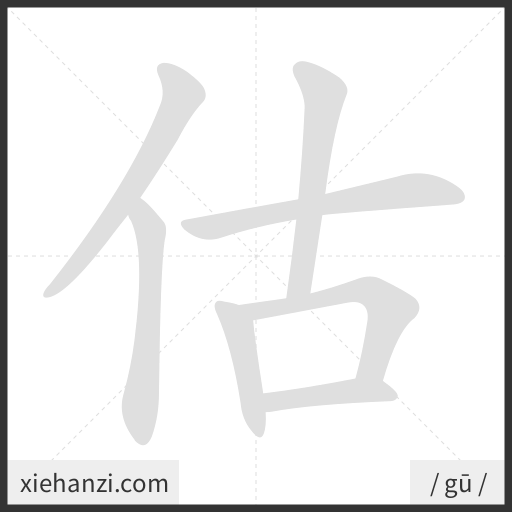 Ảnh động thứ tự nét chữ 估 - cách viết từng nét