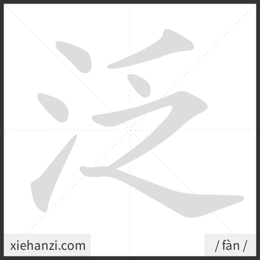 Ảnh động thứ tự nét chữ 泛 - cách viết từng nét