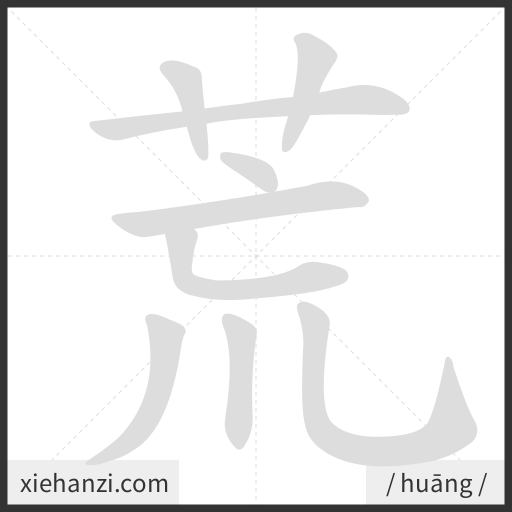 Ảnh động thứ tự nét chữ 荒 — cách viết từng nét