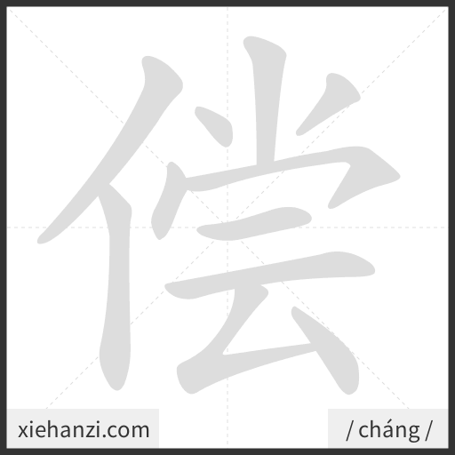Ảnh động thứ tự nét chữ 偿 - cách viết từng nét
