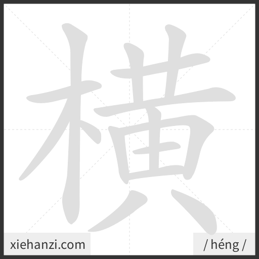 Ảnh động thứ tự nét chữ 横 - cách viết từng nét