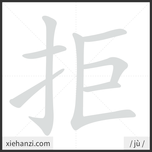 Ảnh động thứ tự nét chữ 拒 - cách viết từng nét