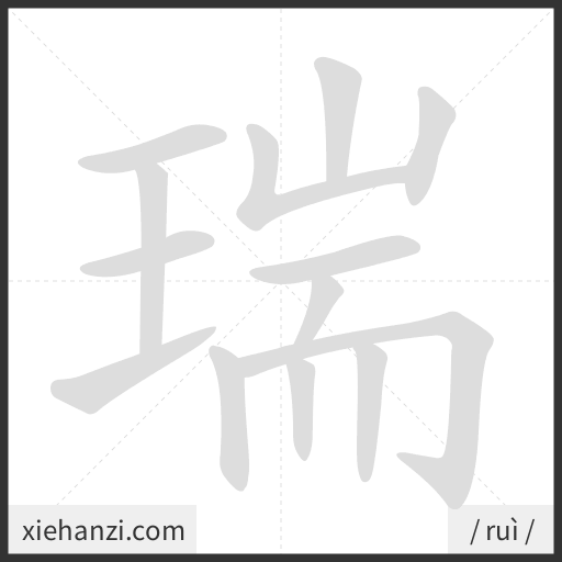 Ảnh động thứ tự nét chữ 瑞 - cách viết từng nét
