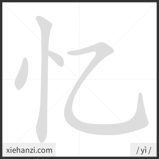 Ảnh động thứ tự nét chữ 忆 - cách viết từng nét