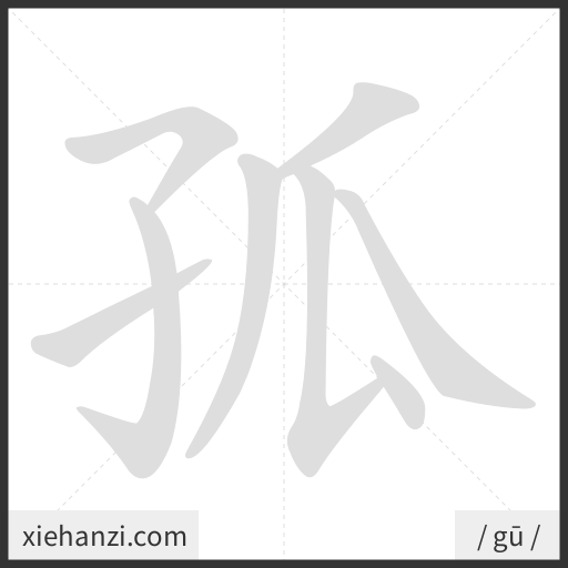 Ảnh động thứ tự nét chữ 孤 - cách viết từng nét