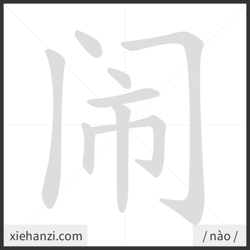 Ảnh động thứ tự nét chữ 闹 - cách viết từng nét