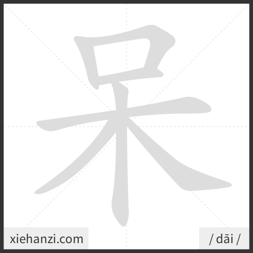 Ảnh động thứ tự nét chữ 呆 - cách viết từng nét