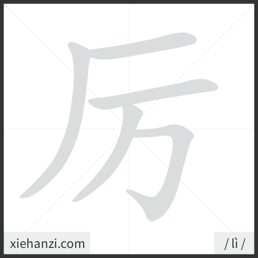 Ảnh động thứ tự nét chữ 厉 - cách viết từng nét