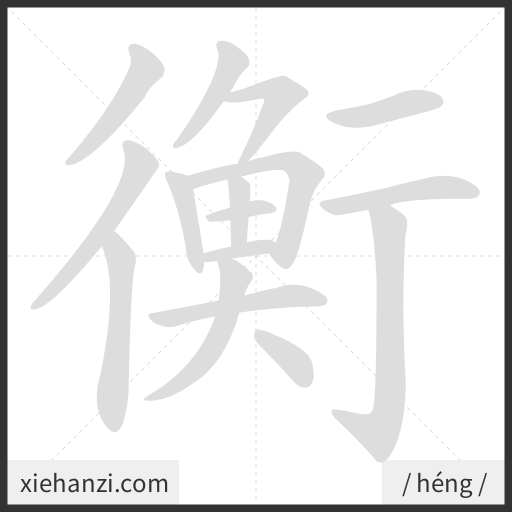 Ảnh động thứ tự nét chữ 衡 - cách viết từng nét