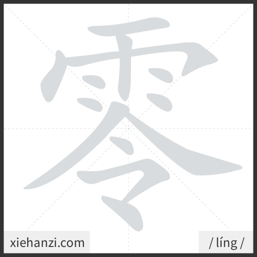 Ảnh động thứ tự nét chữ 零 - cách viết từng nét