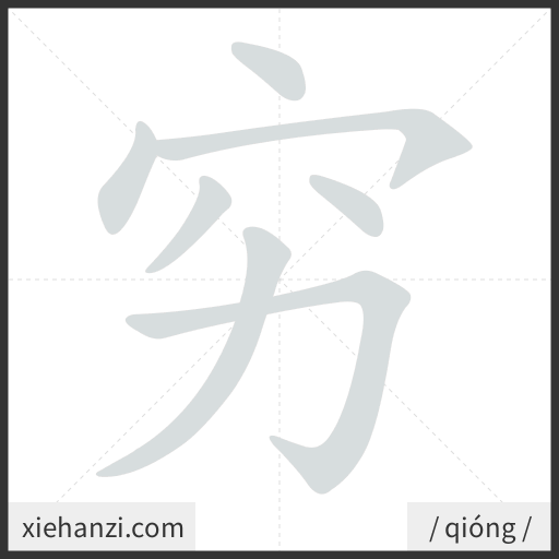 Ảnh động thứ tự nét chữ 穷 - cách viết từng nét
