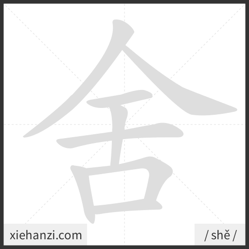 Ảnh động thứ tự nét chữ 舍 - cách viết từng nét