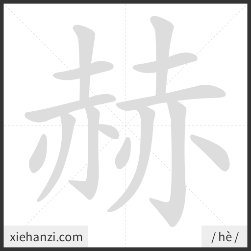 Ảnh động thứ tự nét chữ 赫 - cách viết từng nét