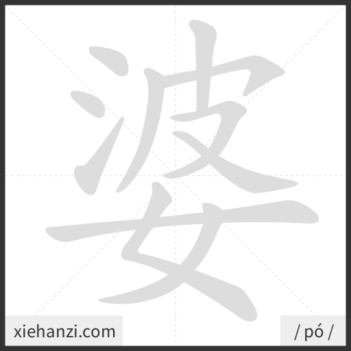 Ảnh động thứ tự nét chữ 婆 - cách viết từng nét