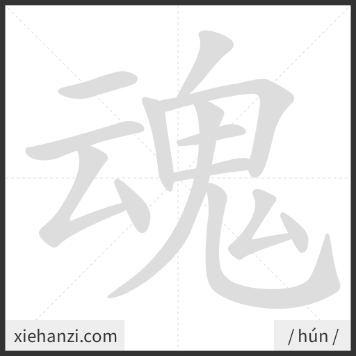 Ảnh động thứ tự nét chữ 魂 - cách viết từng nét
