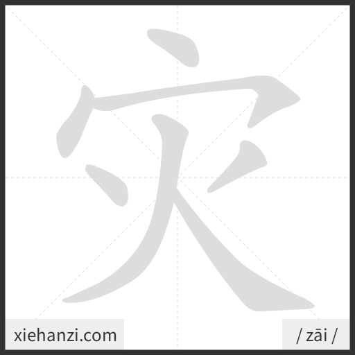 Ảnh động thứ tự nét chữ 灾 - cách viết từng nét
