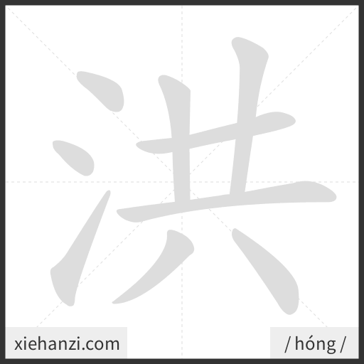Ảnh động thứ tự nét chữ 洪 - cách viết từng nét