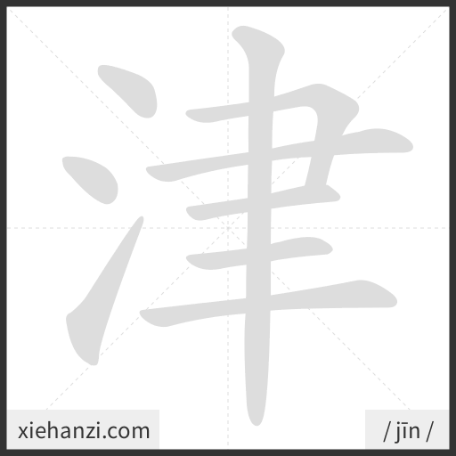 Ảnh động thứ tự nét chữ 津 - cách viết từng nét