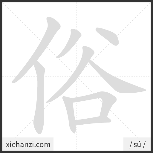 Ảnh động thứ tự nét chữ 俗 - cách viết từng nét