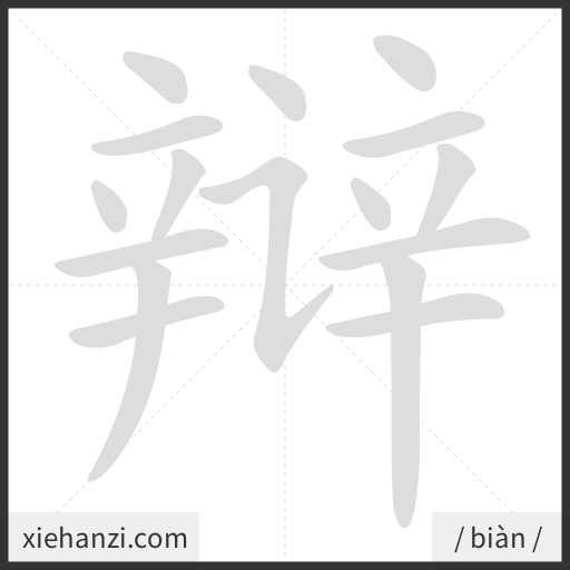 Ảnh động thứ tự nét chữ 辩 - cách viết từng nét