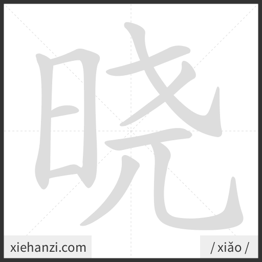 Ảnh động thứ tự nét chữ 晓 - cách viết từng nét