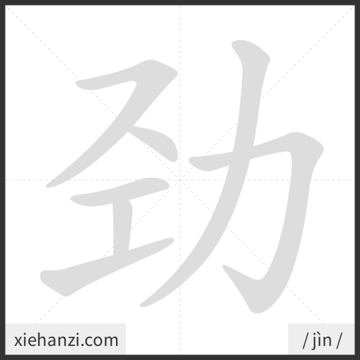 Ảnh động thứ tự nét chữ 劲 - cách viết từng nét