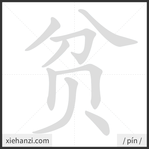 Ảnh động thứ tự nét chữ 贫 - cách viết từng nét